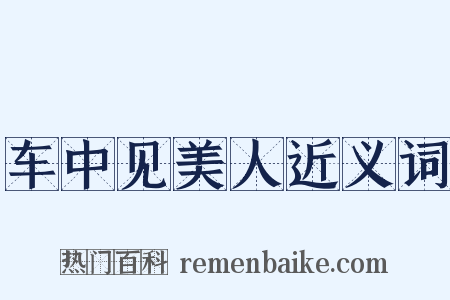 车中见美人近义词是什么意思的图片